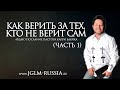 КАК ВЕРИТЬ ЗА ТЕХ, КТО НЕ ВЕРИТ САМ (часть 1) | КАРРИ БЛЕЙК