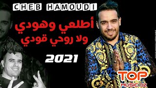 طلعي وهودي ولا روحي قودي Rai jdid 2021