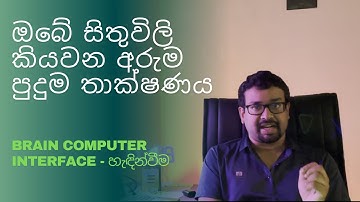 Is Mind Reading Possible? The Science of Brain-Computer Interfaces (BCI) | Sinhala | Part 1