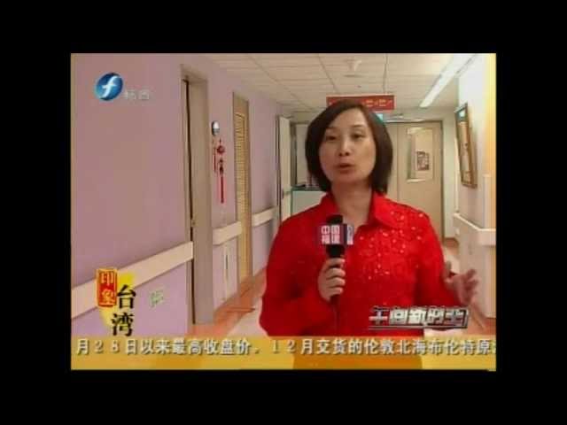 大陸旅客來台從事健檢或醫美服務,將可突破地域及背景的限制.wmv 縮圖