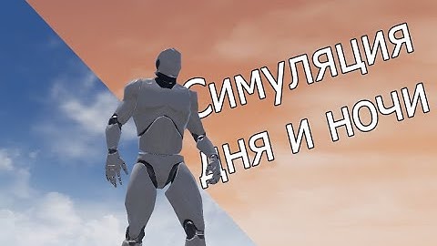 Урок #1 UnrealEngine4 (Смена Дня и Ночи)