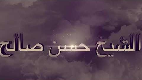 من سورة فصلت للشيخ حسن صالح Sh.Hassan Saleh Surat Fusilat .