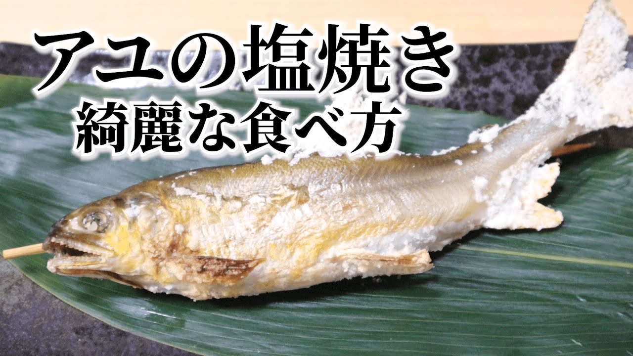 鮎の塩焼きの綺麗な食べ方 グリルで焼く方法と簡単骨抜き Youtube