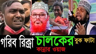 সাঈদীর কন্ঠে গরিব মানুষের কান্নার ওয়াজ বাজার করতে গেলেই কান্না বের হয় গোলাম আজম | golam ajom 2023