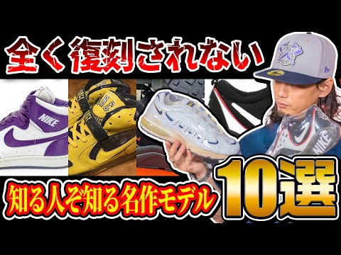 スニーカー好きなら知っておきたい】一向に復刻されない知る人ぞ知る