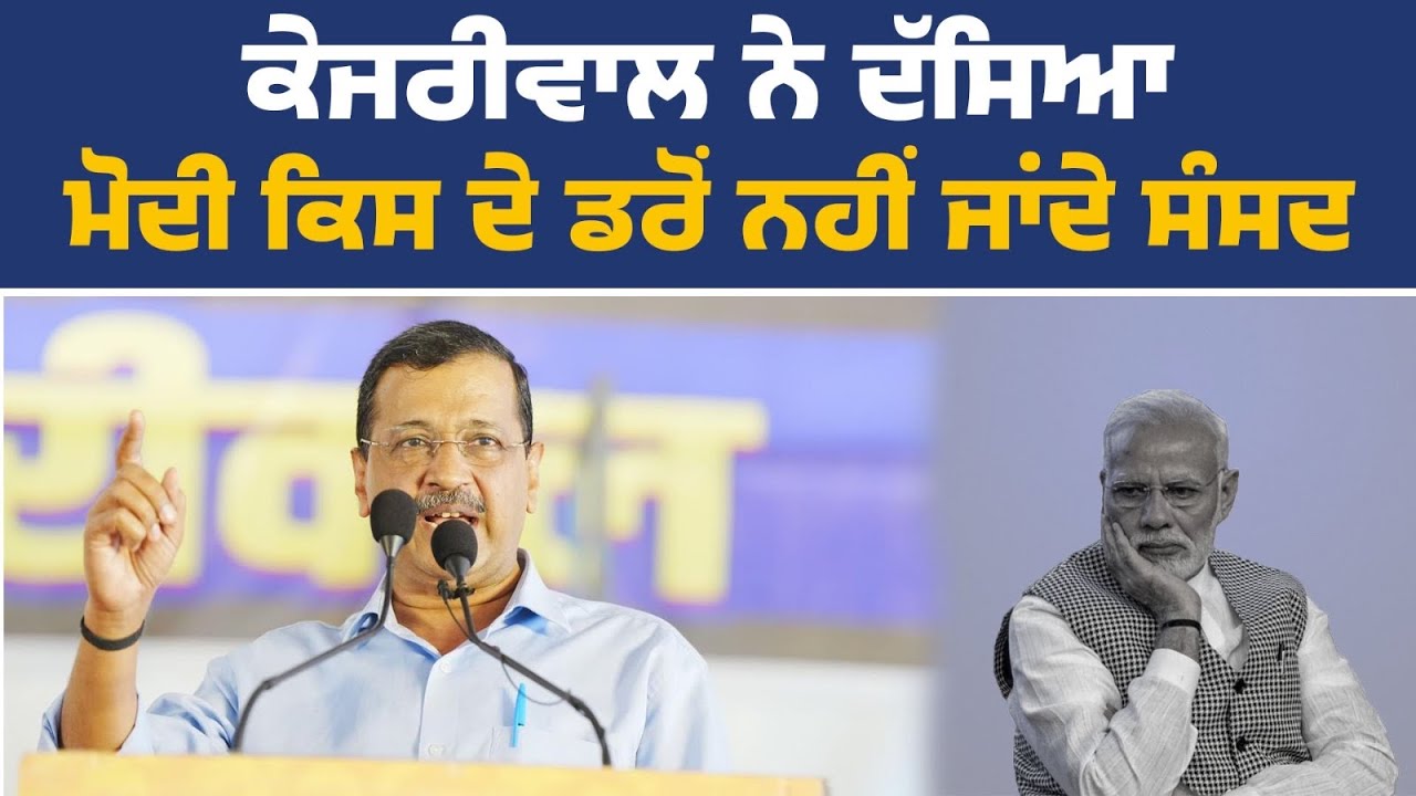 PM ਮੋਦੀ ਨੇ ਮੇਰੇ ਖ਼ਿਲਾਫ਼ ਦੁਨੀਆ ਭਰ ਦੀ ਜਾਂਚ ਕਰਵਾ ਲਈ ਪਰ ਇੱਕ ਪੈਸੇ ਦਾ ਭ੍ਰਿਸ਼ਟਾਚਾਰ ਨਹੀਂ ਮਿਲਿਆ-ਅਰਵਿੰਦ ਕੇਜਰੀਵਾਲ