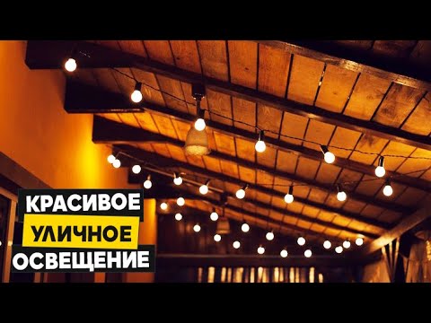 Уличное освещение | ретро гирлянда