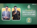 حديث المنزلة حقيقة و أبعاد حلقة 2