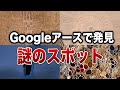 Googleアースで発見された謎のスポット７選【ゆっくり解説】