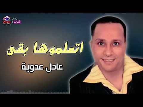 اتعلموها بقى عادل عدويه زمن الفن الجميل