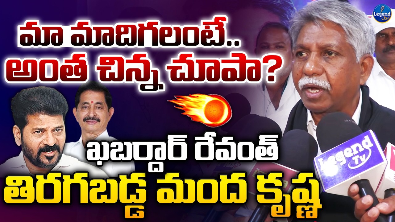 రాజ్య సభ లో మాదిగలకు 😡🔥|| Manda Krishna Madiga Fires On CM Revanth Reddy || LegendTv