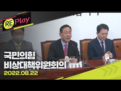 [풀영상] 국민의힘 주요당직자 <strong>임명장</strong> 수여식 및 비상대책위원회의 /8월 22일(월)/KBS
