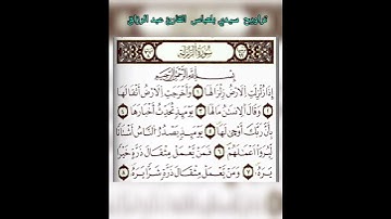 سورة الزلزلة  القارئ عبد الرزاق  سيدي بلعباس  مسجد خالد بن الوليد