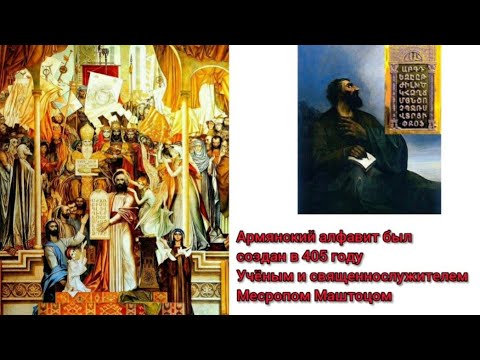 Армянский язык и история создания армянского алфавита