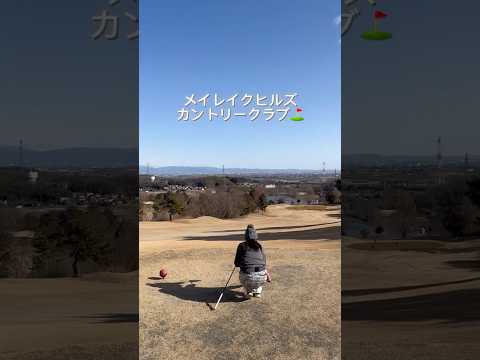 【40代主婦】ラウンドゴルフ🏌️‍♀️メイレイクヒルズカントリークラブ⛳️