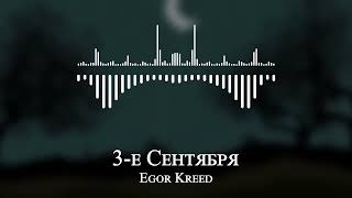 Egor Kreed - 3 е Сентября