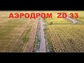 Аэродром Донецкая область Лиман - ZD 33.