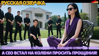 видео: После аварии она переродилась, холодно отвергла мужа, а CEO встал на колени просить прощения #дорама картинка: После аварии она переродилась, холодно отвергла мужа, а CEO встал на колени просить прощения #дорама