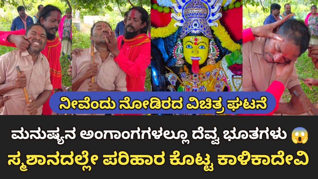 ಮನುಷ್ಯನ ಅಂಗಾಂಗಗಳಲ್ಲೂ ಇಷ್ಟೊಂದು ದೆವ್ವ - ಪ್ರೇತಾತ್ಮಗಳು 😱 | ಸ್ಮಶಾನದಲ್ಲೇ ಪರಿಹಾರ | ಕಾಳಿಕಾ ದೇವಿ ಕ್ಷೇತ್ರ