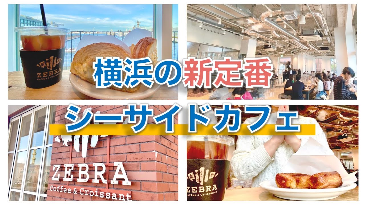 【横浜好き必見！】海が見えるみなとみらいのオシャレカフェ【ゼブラコーヒー】