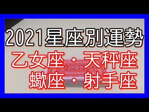 【占い】2021年星座別運勢（中編）乙女座・天秤座・蠍座・射手座