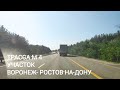 ТРАССА М4. УЧАСТОК ПЛАТНОЙ ДОРОГИ ВОРОНЕЖ-РОСТОВ - НА - ДОНУ.