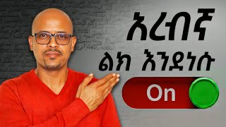 በአጭር ጊዜ ከተማሪ ወደ ተናጋሪ የሚቀይር ቃል This Is The Switch Natives Flip