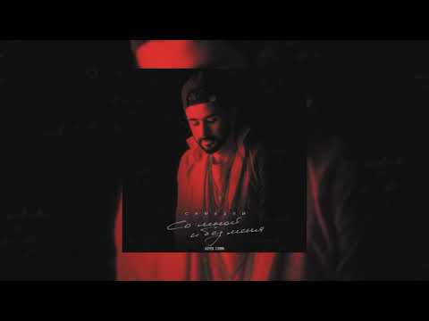 САМЕДЛИ - Со мной и без меня | А знаешь мы то помним наш прощальный вечер
