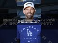 大谷翔平がまさかの「屈辱練習」を自ら志願...ベテランコーチも驚愕した真の理由とは#ドジャース #mlb #dodgers