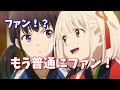 ハイテンションなリコリコファンの安済知佳【リコリコラジオ】【文字起こし】【リコリスリコイル】