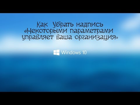 Убираем надпись "Некоторыми параметрами управляет ваша организация"