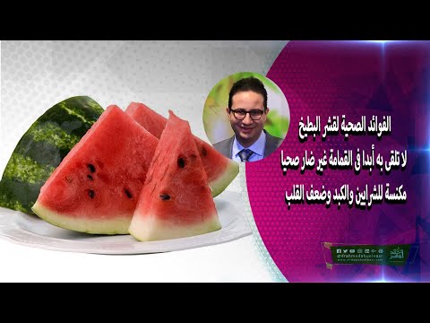 فيديو: لماذا قشور البطيخ مفيدة؟