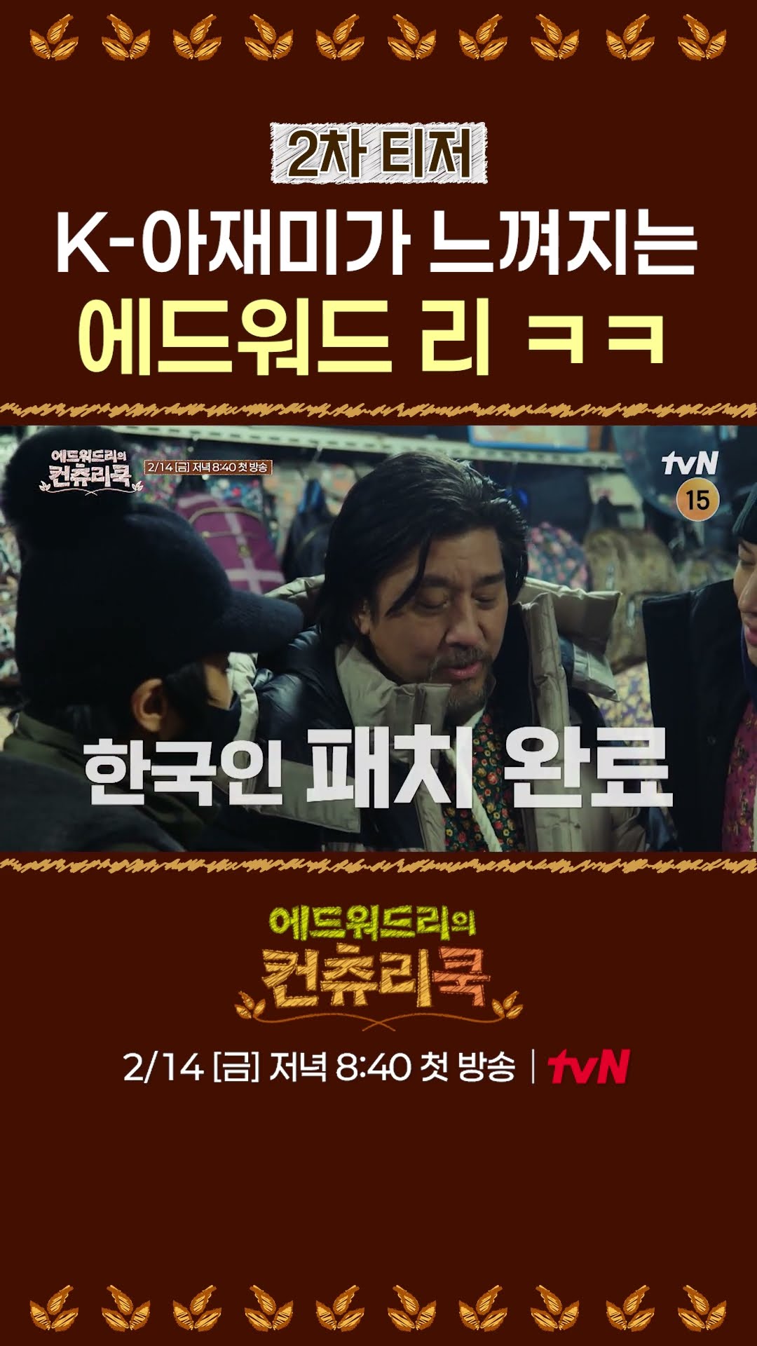[티저] 알고보니 에드워드 리도 아재였다 l #에드워드리의컨츄리쿡