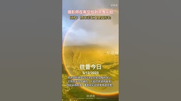 原來彩虹是圓形的