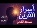 أسرار القرين وعلاجه و كيف يؤثر القرين على الزوهرين بالتسليط وطرق التحرر من سيطرته القرين القرين أسرار القرين وعلاجه و كيف يؤثر القرين على الزوهرين بالتسليط وطرق التحرر من سيطرته القرين القرين