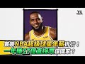 實算NBA超級球星年薪排行！一年賺27億直接買個國家？《VS MEDIA》