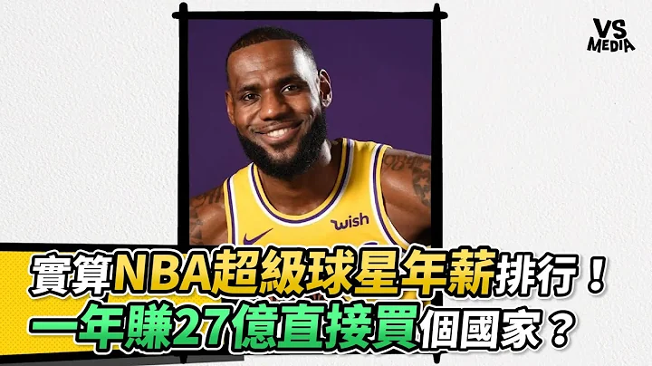 实算NBA超级球星年薪排行！一年赚27亿直接买个国家？《VS MEDIA》 - 天天要闻