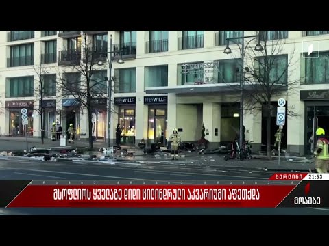 მსოფლიოს ყველაზე დიდი ცილინდრული აკვარიუმი აფეთქდა