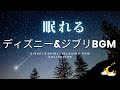 至福の眠れるディズニー&ジブリBGM - ゆったりBGM - 勉強用や就寝用にも!【作業用BGM】