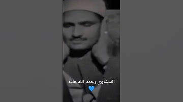 المنشاوى رحمه الله 💙 #تلاوات_خاشعة #المصحف #روائع #المنشاوى #تلاوات_نادرة #قران_كريم #تلاوات
