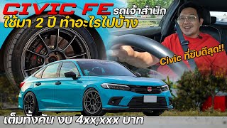 รีวิว Civic FE รถเจ้าสำนักใช้มา 2 ปี ตอนนี้แต่งอะไรไปบ้าง และเปลี่ยนยาง Conti MC6 บอกเลยว่าอย่างดี!!