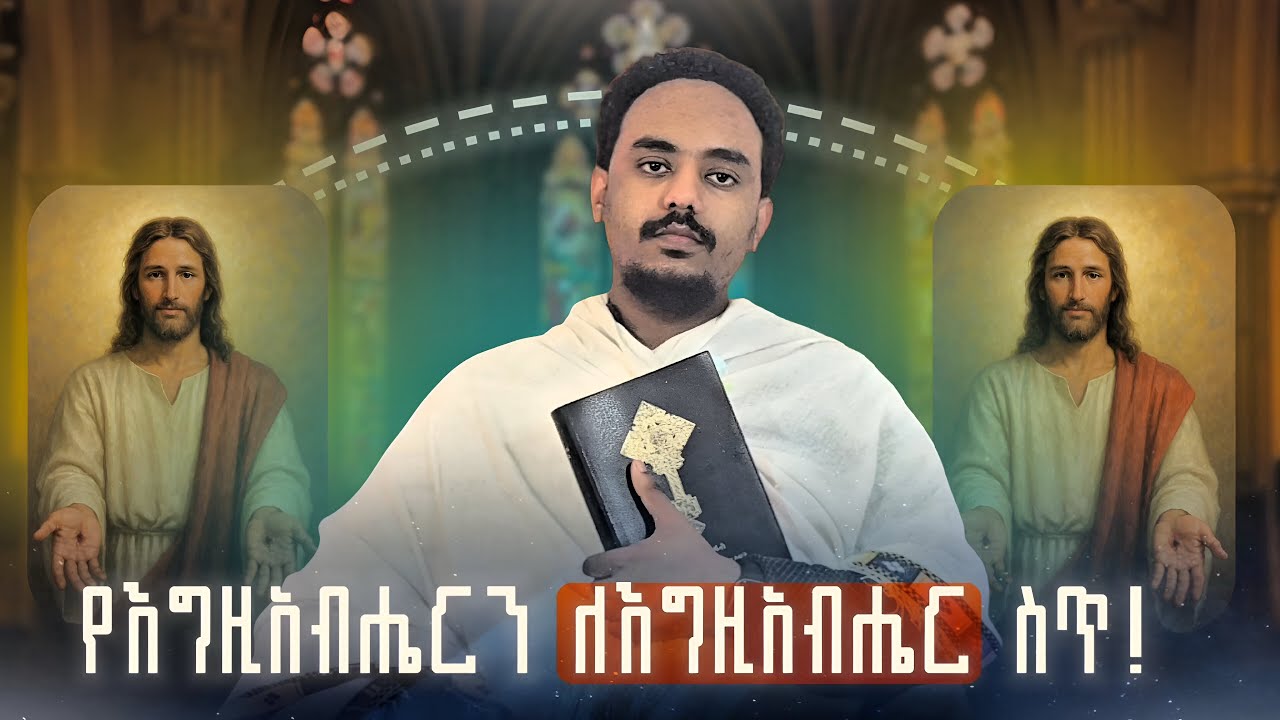 ለእግዚአብሔር ምን ልስጠው ! | 3ቱ ነገሮች @abenutube