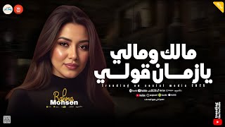 بدفع تمن اخلاصي   مالك ومالي يازمان قولي   الدنيا صعبه وعناديه   رحمه محسن   كوكتيل حظ وروقان  - اسمعها