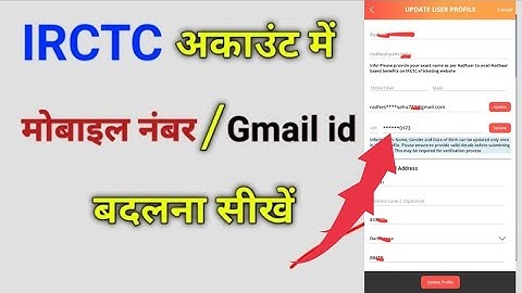 irctc अकाउंट का मोबाइल नंबर बदलना सीखें | How to change mobile number in irctc accoun