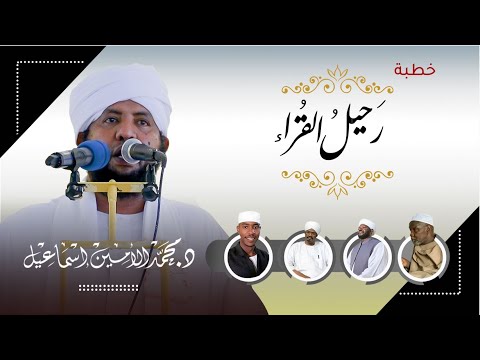 رحيل القراء خطبة مؤثرة د محمد الأمين إسماعيل فقد شيخ نورين ورفاقه Alqurra Leave