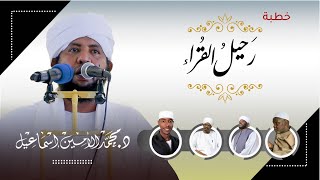 رحيل القراء | خطبة مؤثرة د .محمد الأمين إسماعيل| فقد شيخ نورين ورفاقه| alqurra' leave