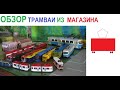 Игрушечные трамваи Автопром, Siku, Majorette, Dickie Toys