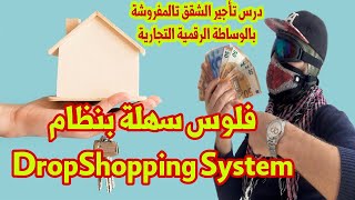 الدروب شوبينغ سيستيم كراء الشقق المفروشة ، DropShopping System