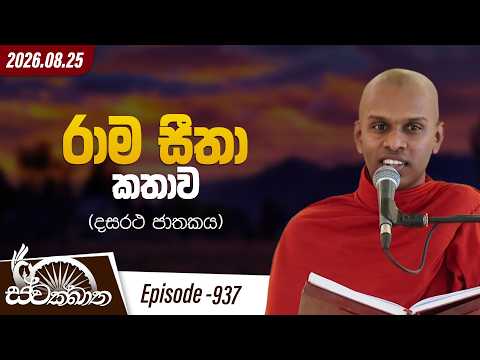 937. රමා සීතා කතාව (දස රථ ජාතකය) | ස්වක්ඛාත | 2026-08-25