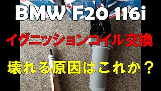 BMW F20 116i イグニッションコイル交換 壊れる原因は？　ignition coil replacement BMW ミニ　MINI R55 R56 R57 R58 R59 R60 R61